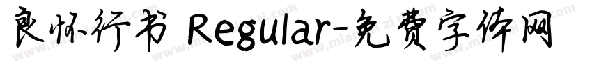 良怀行书 Regular字体转换